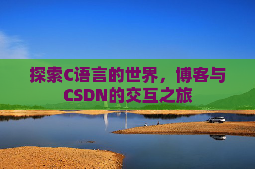 探索C语言的世界,博客与CSDN的交互之旅